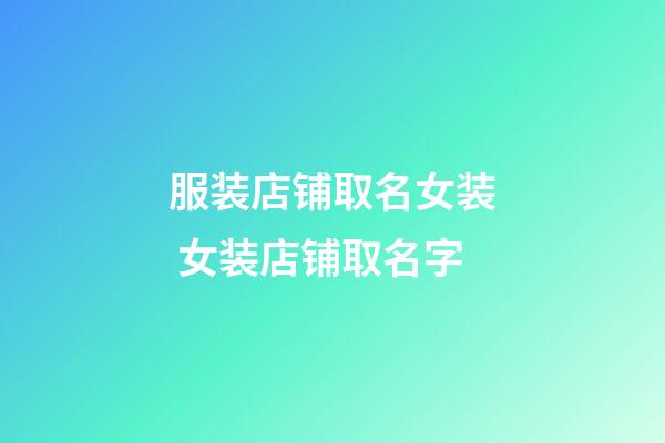 服装店铺取名女装 女装店铺取名字-第1张-店铺起名-玄机派